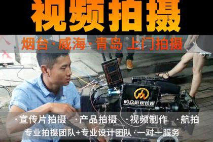 煙臺影視制作服務(wù)首選 壹百業(yè)專業(yè)團(tuán)隊，助力品牌騰飛